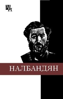 Обложка книги - М.Л. Налбандян - Ашот Богданович Хачатурян