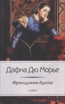 Обложка книги - Французова бухта - Дафна дю Морье