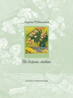 Обложка книги - По дороге любви - Лариса Алексеевна Рубальская