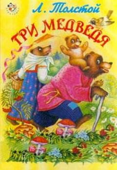 Обложка книги - Три медведя - Лев Николаевич Толстой