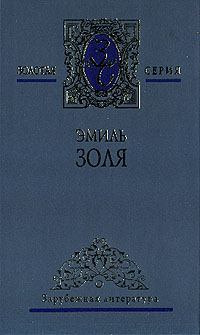Обложка книги - Проступок аббата Муре - Эмиль Золя