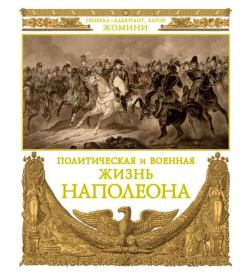 Обложка книги - Политическая и военная жизнь Наполеона - Генрих Жомини