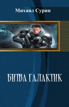 Обложка книги - Битва галактик - Михаил Сурин