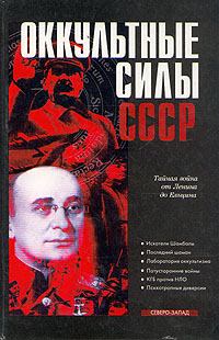 Обложка книги - Оккультные силы СССР - Александр Иванович Колпакиди