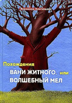 Обложка книги - Похождения Вани Житного, или Волшебный мел - Вероника Юрьевна Кунгурцева