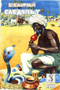 Обложка книги - Всемирный следопыт, 1928 № 03 -  Журнал «Всемирный следопыт»
