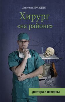 Книга - Хирург на районе. Дмитрий Правдин - читать в Литвек