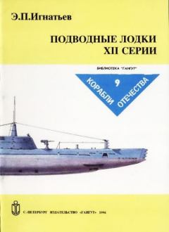 Обложка книги - Подводные лодки XII серии - Э П Игнатьев