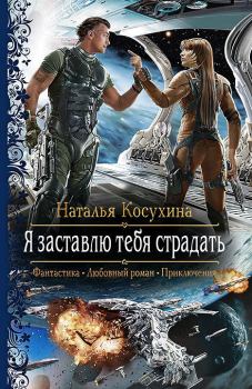 Обложка книги - Я заставлю тебя страдать - Наталья Викторовна Косухина