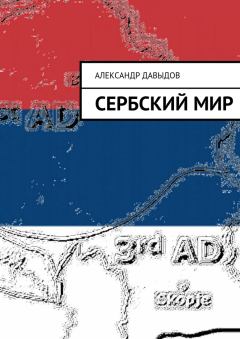 Обложка книги - Сербский мир - Александр Геннадьевич Давыдов