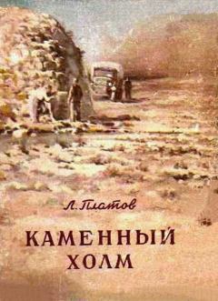 Книга - Каменный холм [сборник]. Леонид Дмитриевич Платов - читать в Литвек