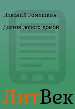 Обложка книги - Долгая дорога домой - Николай Ромашкин