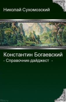 Обложка книги - Богаевский Константин - Николай Михайлович Сухомозский