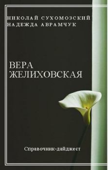 Книга - Желиховская Вера. Николай Михайлович Сухомозский - прочитать в Литвек