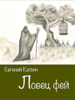 Обложка книги - Ловец фей - Евгений Катрич