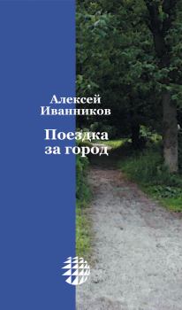 Обложка книги - Поездка за город - Алексей Алексеевич Иванников
