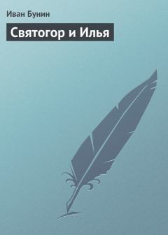 Обложка книги - Святогор и Илья - Иван Алексеевич Бунин