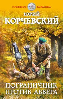 Обложка книги - Пограничник против Абвера - Юрий Григорьевич Корчевский