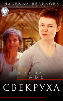 Обложка книги - Свекруха - Надежда Георгиевна Нелидова
