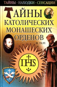 Обложка книги - Тайны католических монашеских орденов - Михаил Иванович Ткач