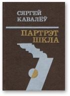 Обложка книги - Партрэт шкла - Сяргей Кавалёў