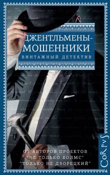 Обложка книги - Джентльмены-мошенники (сборник) - Фредерик Ирвинг Андерсон