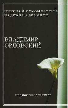Обложка книги - Орловский Владимир - Николай Михайлович Сухомозский