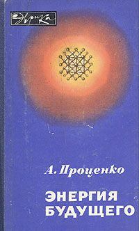 Обложка книги - Энергия будущего - Александр Николаевич Проценко