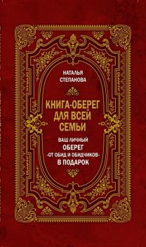 Обложка книги - Книга-оберег для всей семьи - Наталья Ивановна Степанова