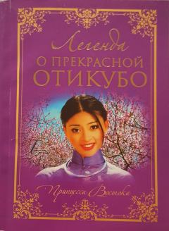 Книга - Легенда о прекрасной Отикубо. Автор Неизвестен - прочитать в Литвек