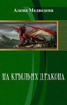 Обложка книги - На крыльях дракона (СИ) - Алёна Ильинична Медведева