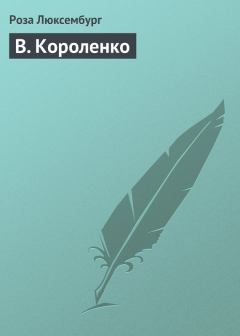 Книга - В. Короленко. Роза Люксембург - прочитать в Литвек