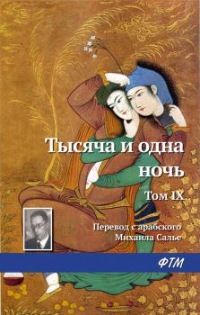 Обложка книги - Тысяча и одна ночь. Том IX -  Эпосы, мифы, легенды и сказания