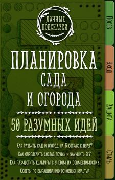 Обложка книги - Планировка сада и огорода. 50 разумных идей - Мария Владимировна Колпакова