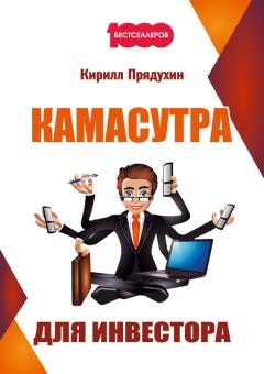 Книга - Камасутра для инвестора. Кирилл Прядухин - читать в ЛитВек