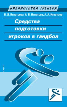 Обложка книги - Средства подготовки игроков в гандбол - Александр Владимирович Игнатьев
