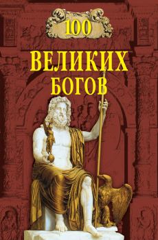 Книга - 100 великих богов. Рудольф Константинович Баландин - читать в ЛитВек