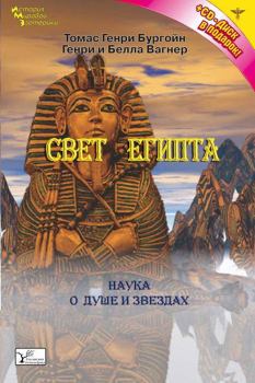 Книга - Свет Египта, или Наука о звездах и о душе. Томас Генри Бургон - прочитать в Литвек