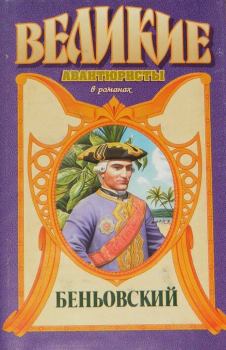 Обложка книги - Каторжник император. Беньовский - Лев Михайлович Дёмин