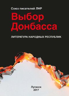 Обложка книги - Выбор Донбасса -  Сборник