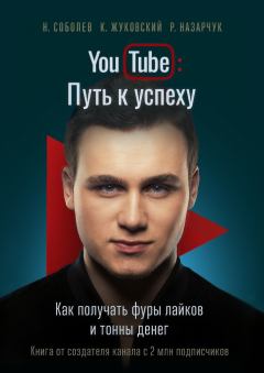 Книга - YouTube: Путь к успеху. Николай Юрьевич Соболев - читать в ЛитВек