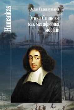 Обложка книги - Этика Спинозы как метафизика морали - Аслан Гусаевич Гаджикурбанов