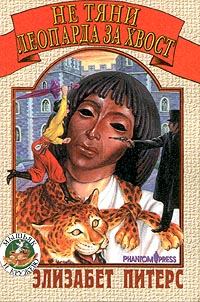 Обложка книги - Не тяни леопарда за хвост - Элизабет Питерс