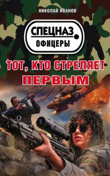 Обложка книги - Тот, кто стреляет первым - Николай Федорович Иванов