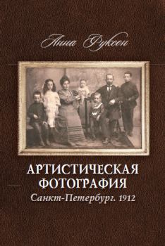 Книга - Артистическая фотография. Санкт Петербург. 1912. Анна Фуксон - читать в Литвек