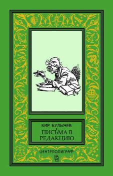 Обложка книги - Эдисон и Грубин - Кир Булычев