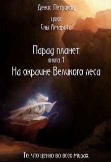 Обложка книги - На окраине Великого леса - Денис Петриков