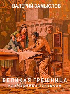 Обложка книги - «Великая грешница» или черница поневоле - Валерий Александрович Замыслов