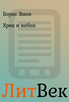 Обложка книги - Хряк и кабан - Борис Виан