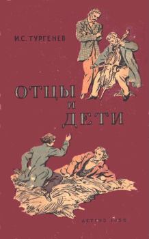 Обложка книги - Отцы и дети 1956 - Иван Сергеевич Тургенев